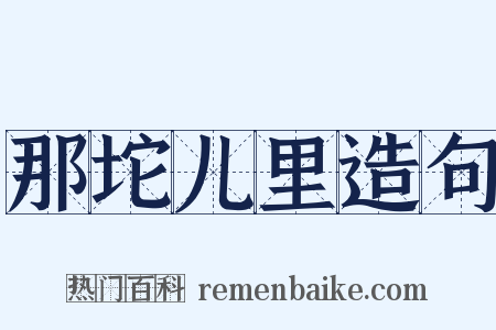 那坨儿里造句是什么意思的图片